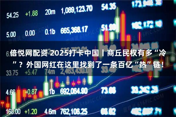 倍悦网配资 2025打卡中国丨商丘民权有多“冷”？外国网红在这里找到了一条百亿“热”链！