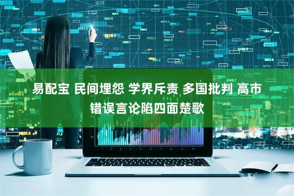 易配宝 民间埋怨 学界斥责 多国批判 高市错误言论陷四面楚歌