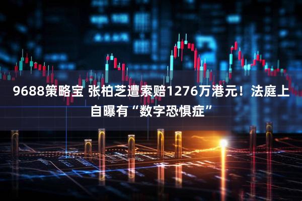 9688策略宝 张柏芝遭索赔1276万港元！法庭上自曝有“数字恐惧症”