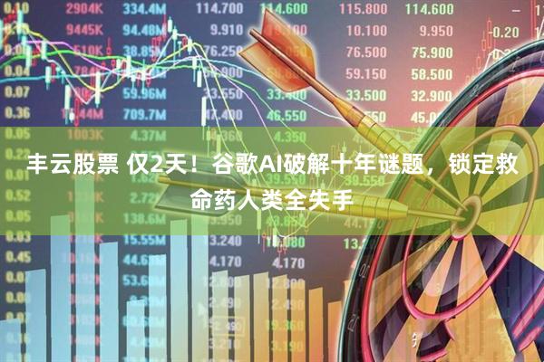丰云股票 仅2天！谷歌AI破解十年谜题，锁定救命药人类全失手