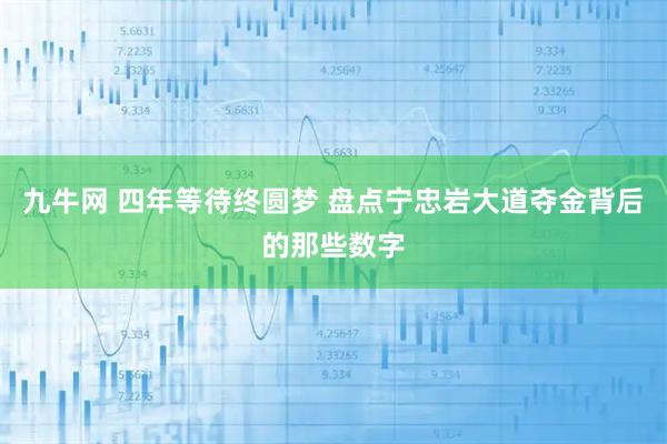 九牛网 四年等待终圆梦 盘点宁忠岩大道夺金背后的那些数字